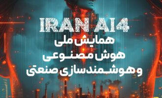 همایش ملی هوش مصنوعی و هوشمندسازی صنعتی