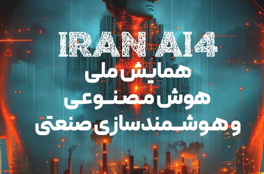 همایش ملی هوش مصنوعی و هوشمندسازی صنعتی