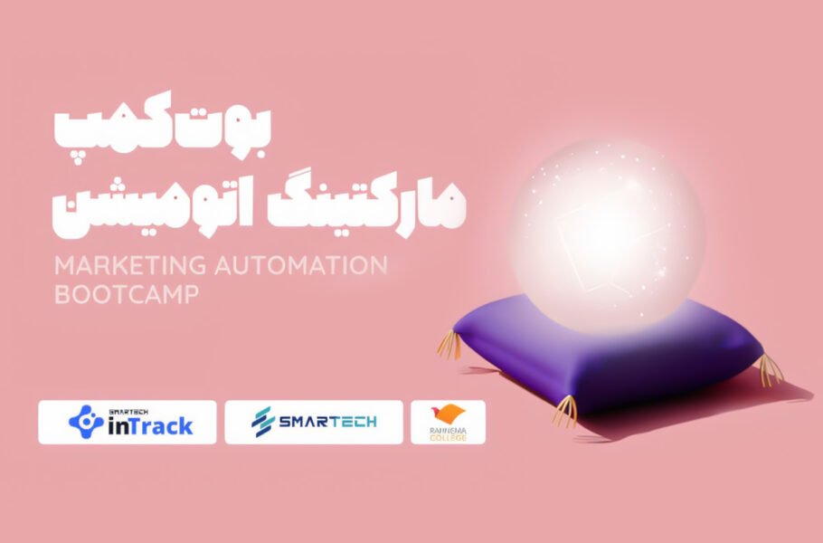 مارکتینگ اتومیشن