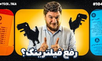 تک‌تاک اپیزود ۱۰۳