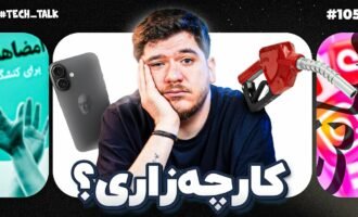 تک‌تاک اپیزود ۱۰۵