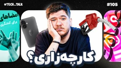 تک‌تاک اپیزود ۱۰۵