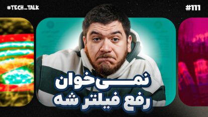 تک‌تاک اپیزود ۱۱۱