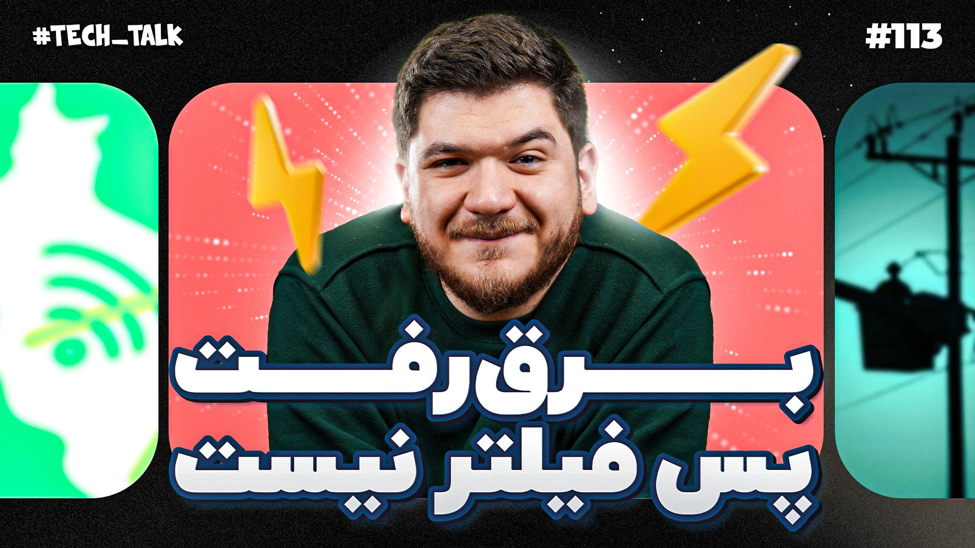 تک‌تاک اپیزود ۱۱۳