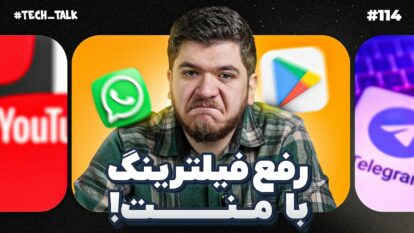 تک‌تاک اپیزود ۱۱۴