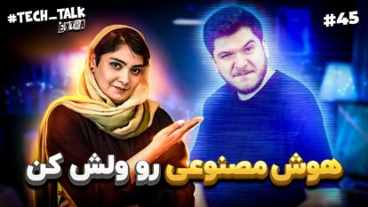 تک‌تاک اکسترا اپیزود ۴۵
