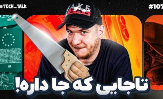 تک‌تاک اپیزود ۱۰۷