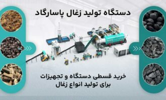 دستگاه زغال ساز پاسارگاد و محصولات تولیدی