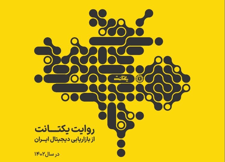 گزارش بازاریابی دیجیتال یکتانت