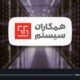 اولین دیتاسنتر همکاران سیستم