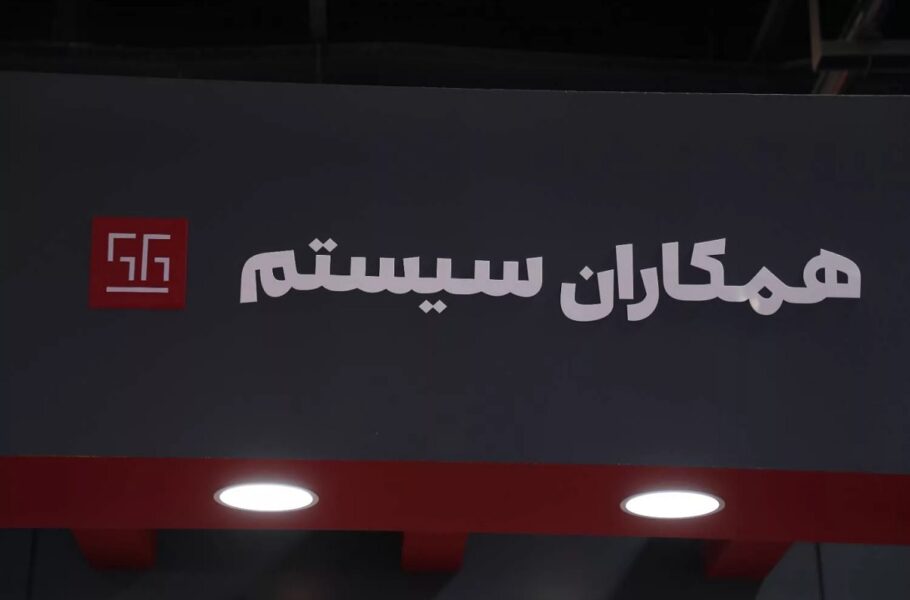 همکاران سیستم