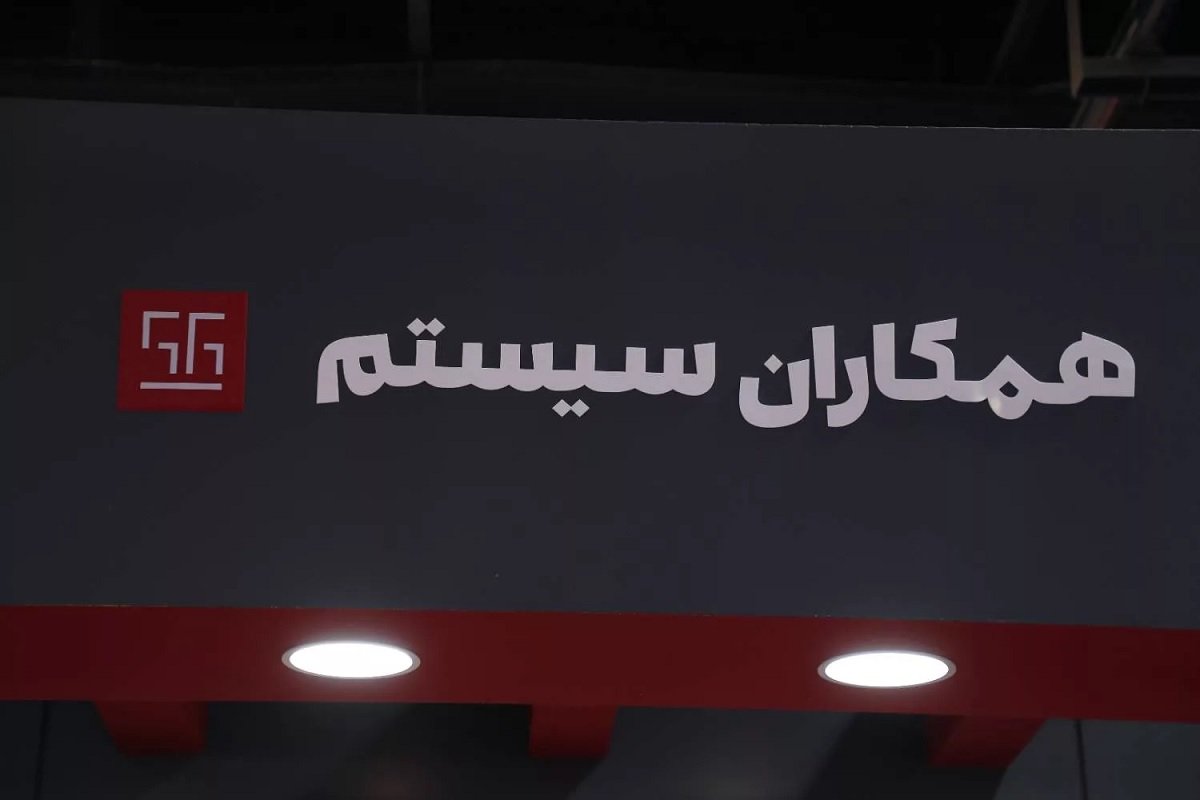 همکاران سیستم