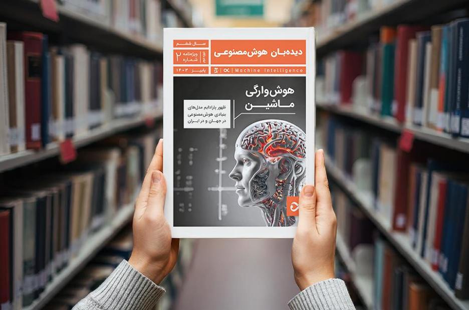 دیده‌بان هوش مصنوعی