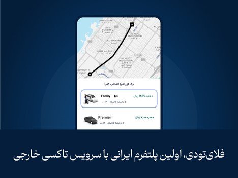 تاکسی اینترنتی خارجی فلای‌تودی